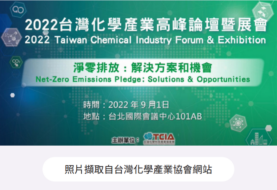022 年台湾化学产业高峰论坛赞助 5 万元